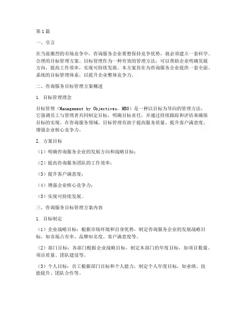 咨询服务目标管理方案(3篇)