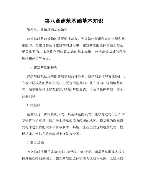 第八章建筑基础基本知识