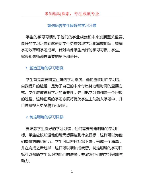 如何培养学生良好的学习习惯