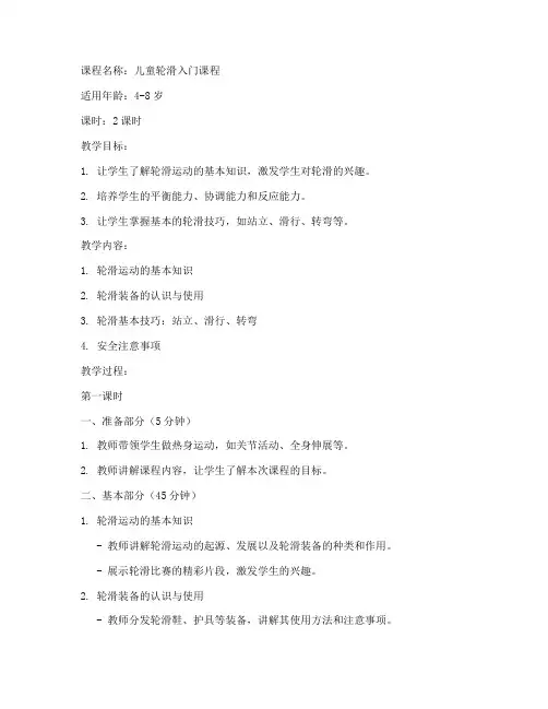 儿童轮滑课程教案模板范文