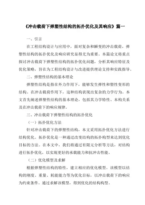《冲击载荷下弹塑性结构的拓扑优化及其响应》