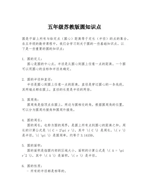 五年级苏教版圆知识点