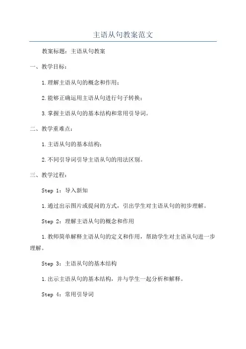 主语从句教案范文