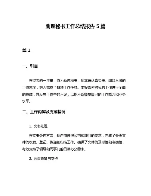 助理秘书工作总结报告5篇