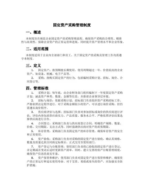固定资产采购管理制度