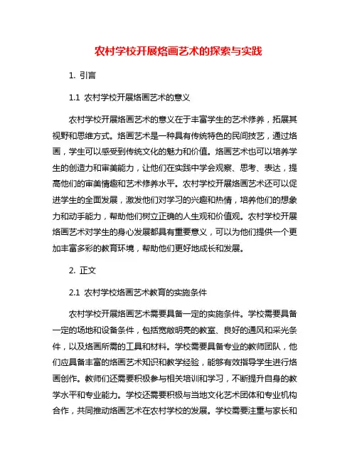 农村学校开展烙画艺术的探索与实践