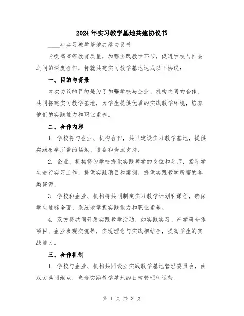 2024年实习教学基地共建协议书