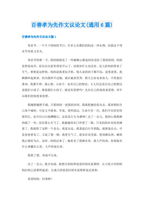 百善孝为先作文议论文(通用6篇)