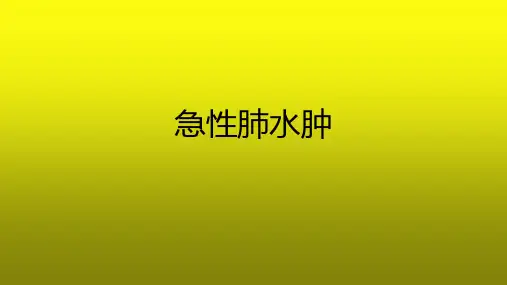 急性肺水肿小讲课