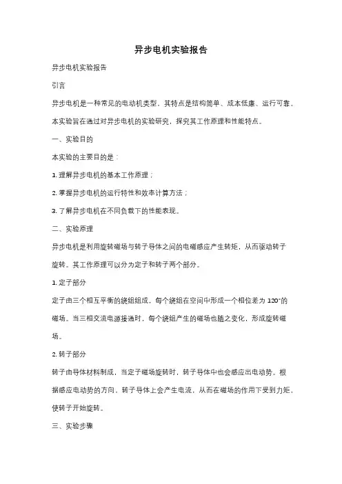 异步电机实验报告