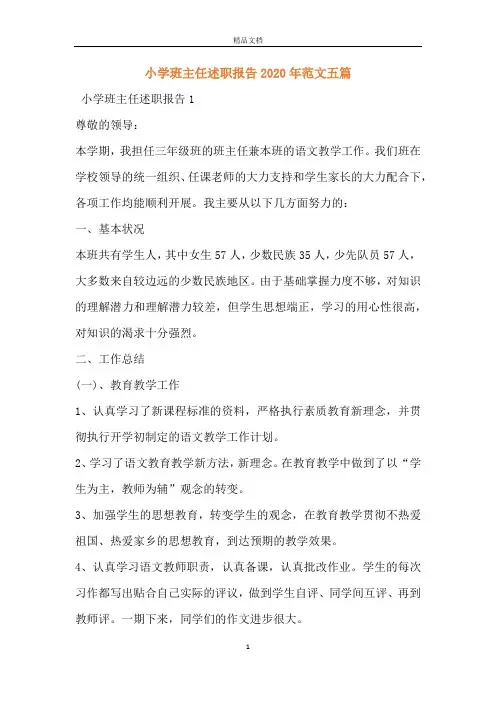 小学班主任述职报告2020年范文五篇