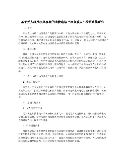 基于无人机及机器视觉的光伏电站“热斑效应”检测系统研究