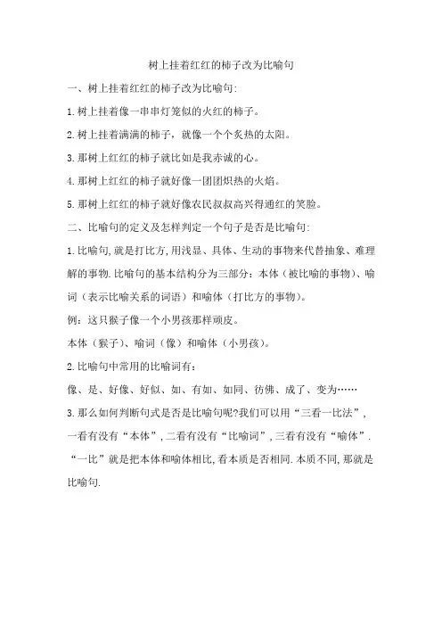树上挂着红红的柿子改为比喻句
