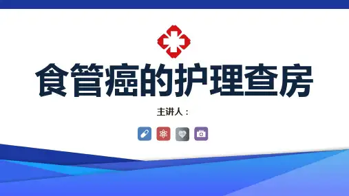 食管癌的护理查房ppt (4)可编辑全文