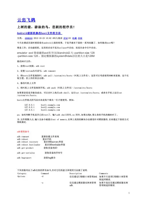 Android虚拟机修改host文件的方法