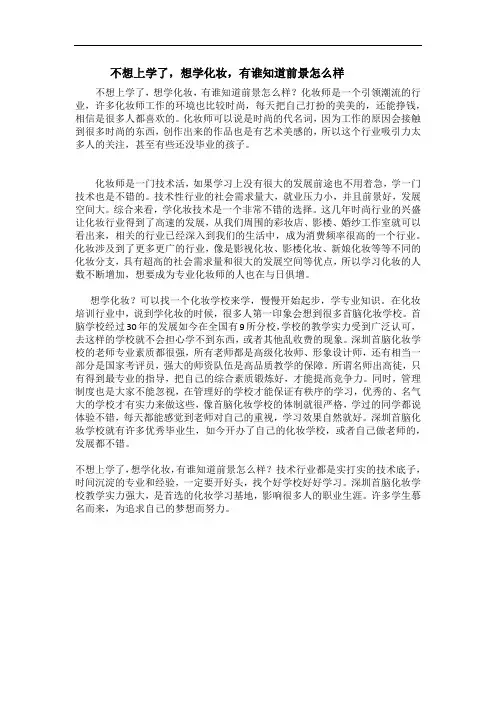 不想上学了,想学化妆,有谁知道前景怎么样