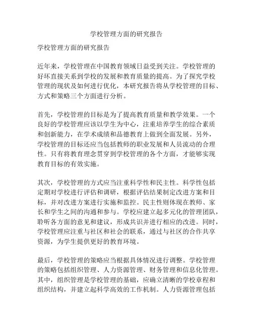 学校管理方面的研究报告