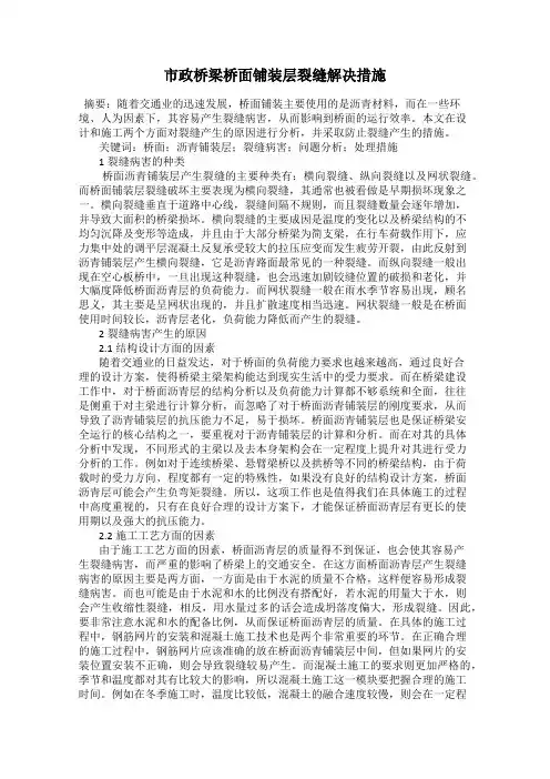 市政桥梁桥面铺装层裂缝解决措施