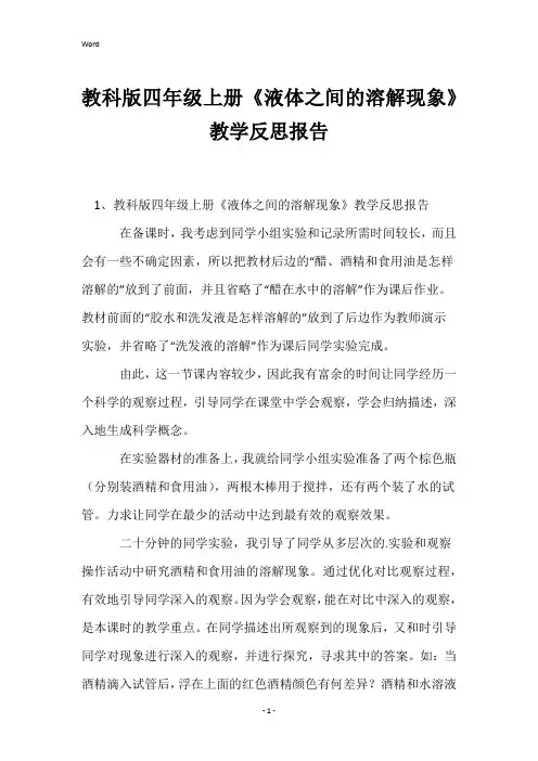教科版四年级上册《液体之间的溶解现象》教学反思报告