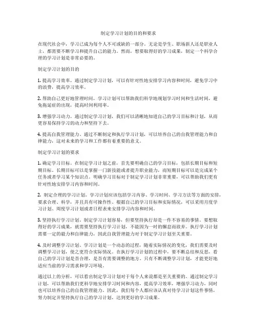 制定学习计划的目的和要求
