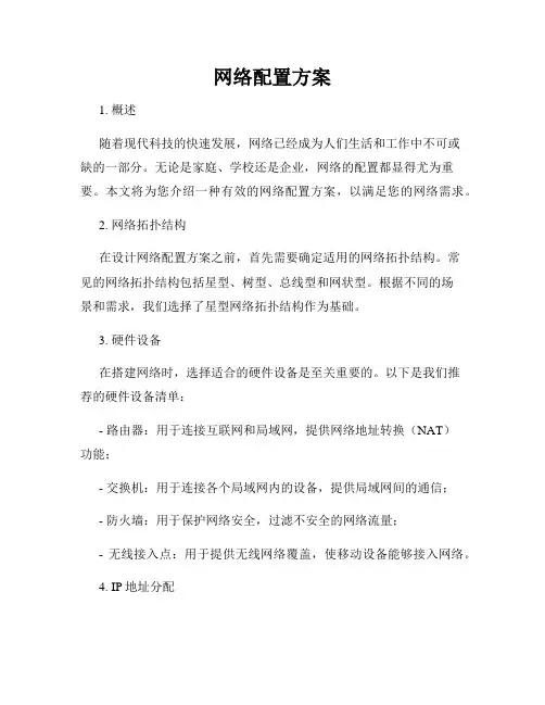 网络配置方案