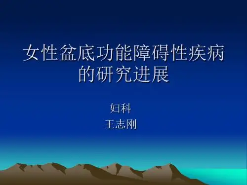 女性盆底功能障碍性疾病 - 副本摘要