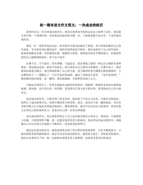初一期末语文作文范文：一次成功的经历