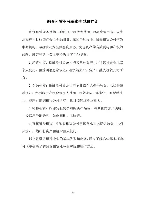 融资租赁业务基本类型和定义