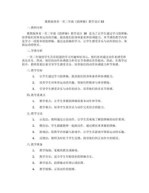 冀教版体育一至二年级《韵律操》教学设计30