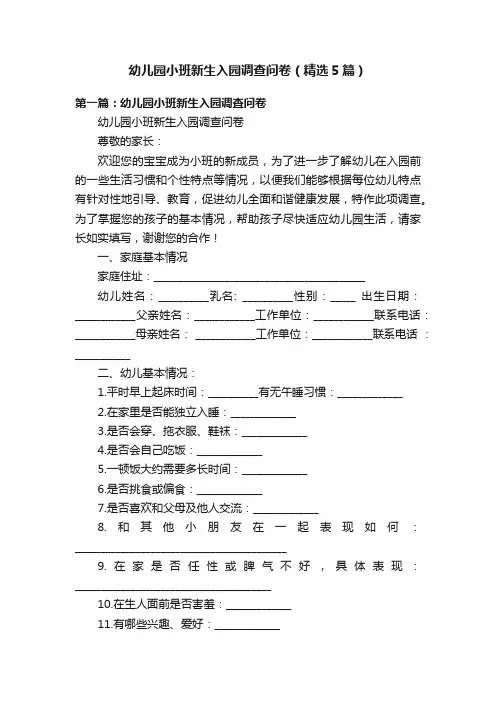 幼儿园小班新生入园调查问卷（精选5篇）