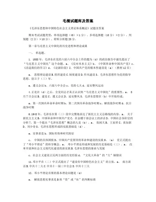 毛概试题库及答案