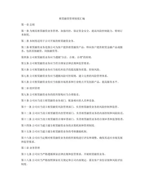 租赁融资管理制度汇编