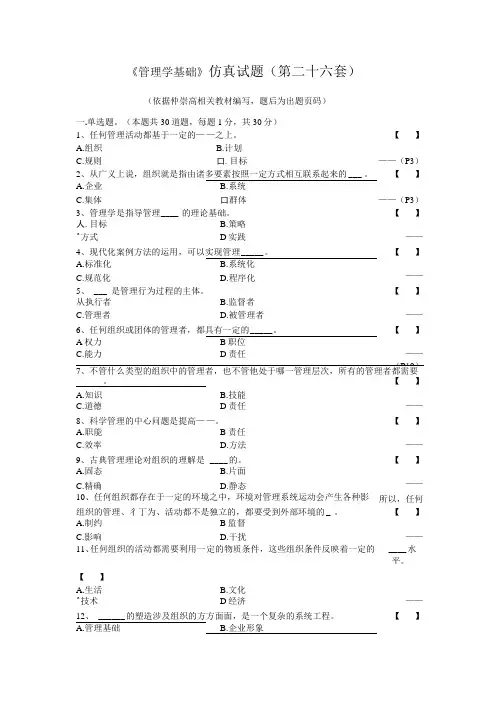 《管理学基础》仿真试题(第二十六套)
