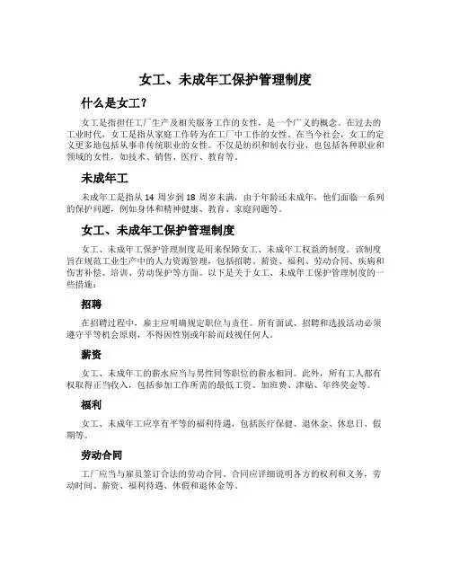 女工、未成年工保护管理制度