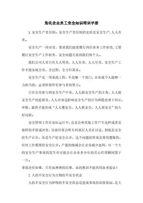 危化企业员工安全知识培训手册