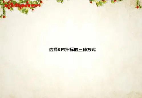 KPI指标的三种方式培训讲义(PPT 35页)