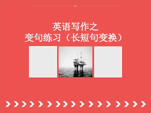 变句练习(长短句变换)
