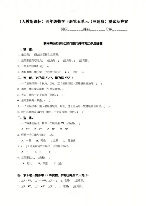人教新课标四年级数学下册第五单元三角形测试及答案