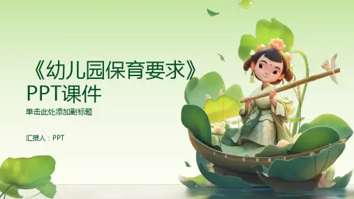 《幼儿园保育要求》课件