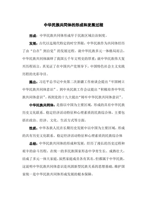 中华民族共同体的形成和发展过程