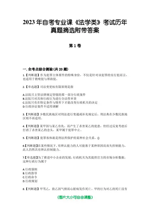 2023年自考专业课《法学类》考试历年真题摘选附带答案