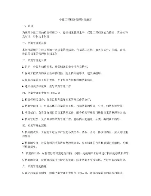 中建工程档案管理制度最新