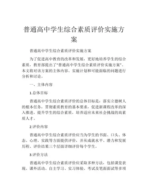 普通高中学生综合素质评价实施方案