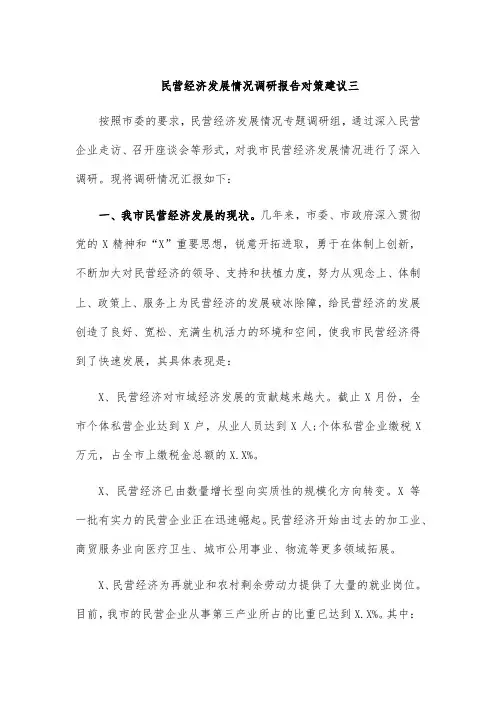 民营经济发展情况调研报告对策建议三