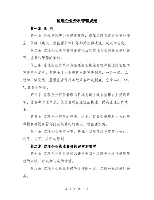 监理企业资质管理规定