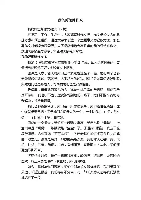 我的好姐妹作文