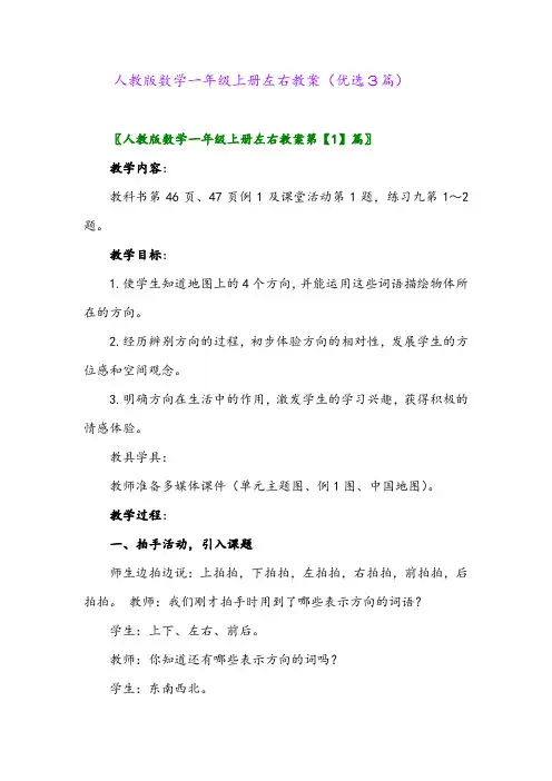 2023年人教版数学一年级上册左右教案(优选3篇)
