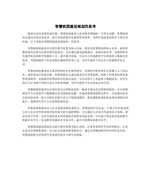 智慧校园建设规划的思考