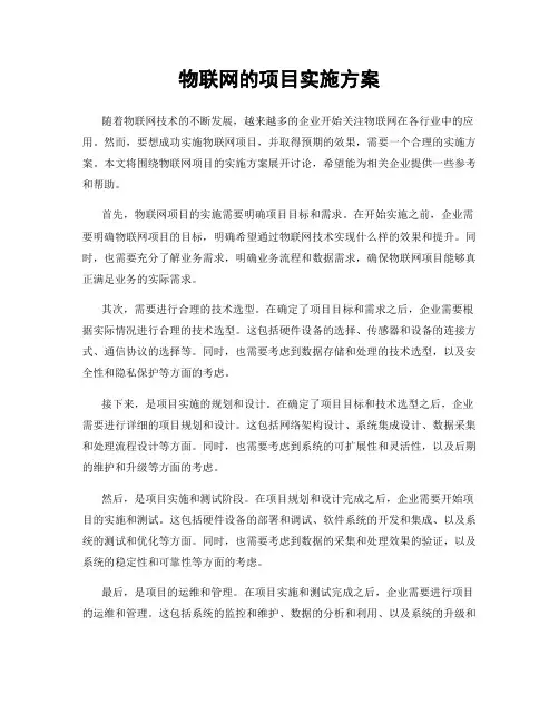 物联网的项目实施方案
