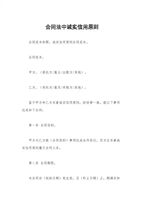 合同法中诚实信用原则